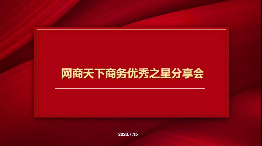 7月15日網商天下商務優秀之星分享會圓滿舉辦