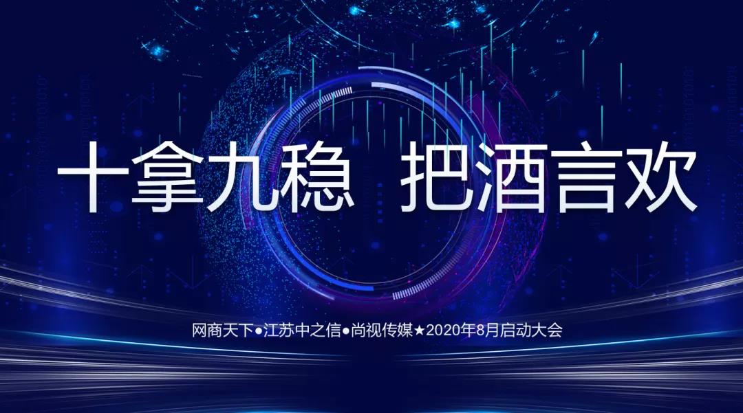 網商天下2020年8月啟動大會圓滿舉辦