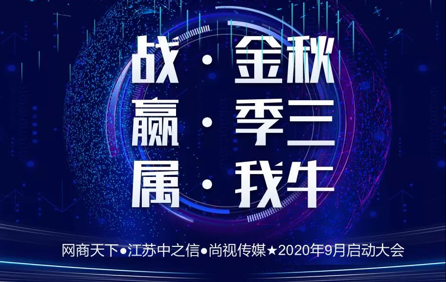 網商天下 | 熱烈慶祝9月啟動大會圓滿舉辦！